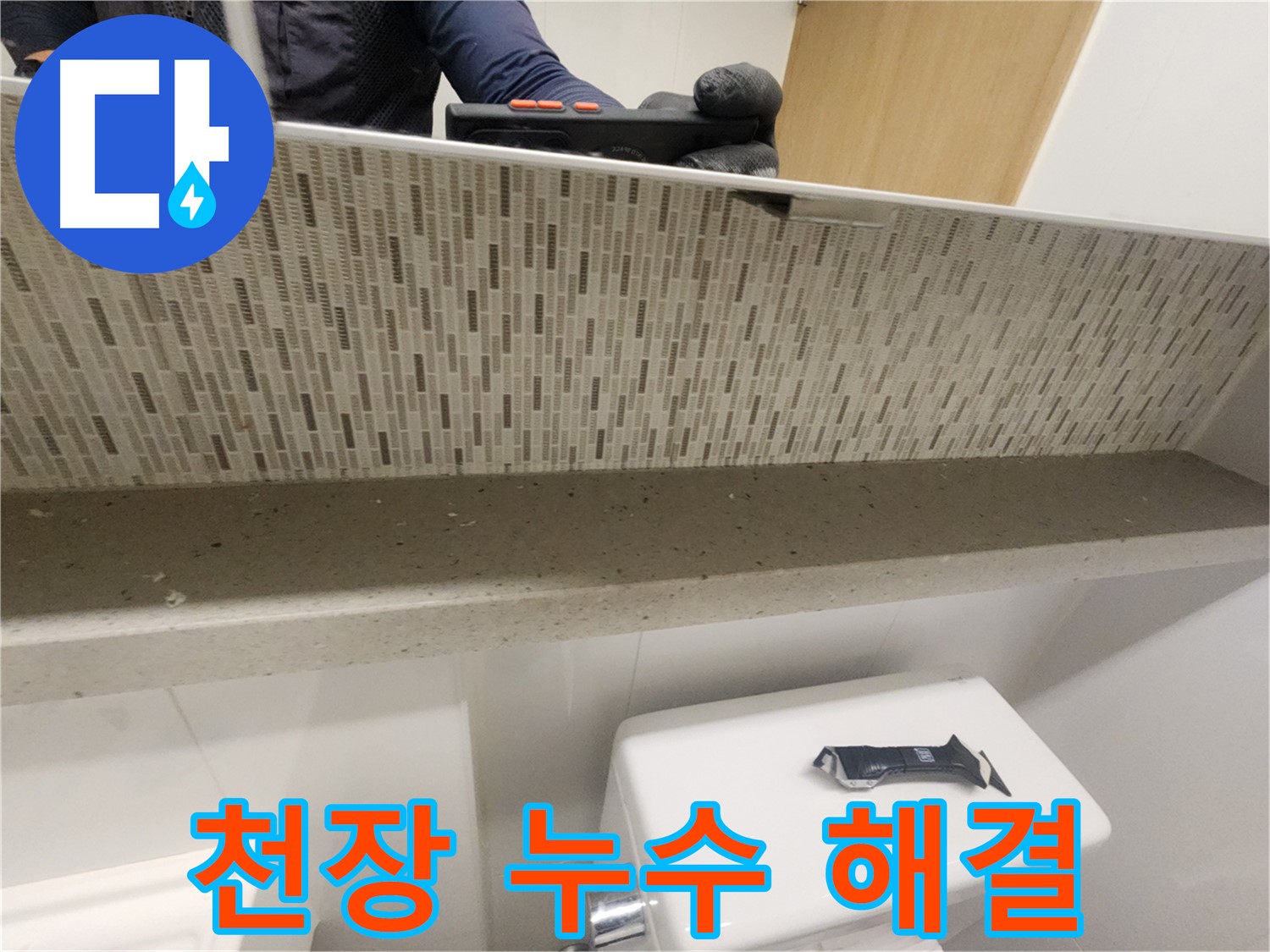 김포 사우동 아파트 천장 누수 - 완벽하게 해결 완료