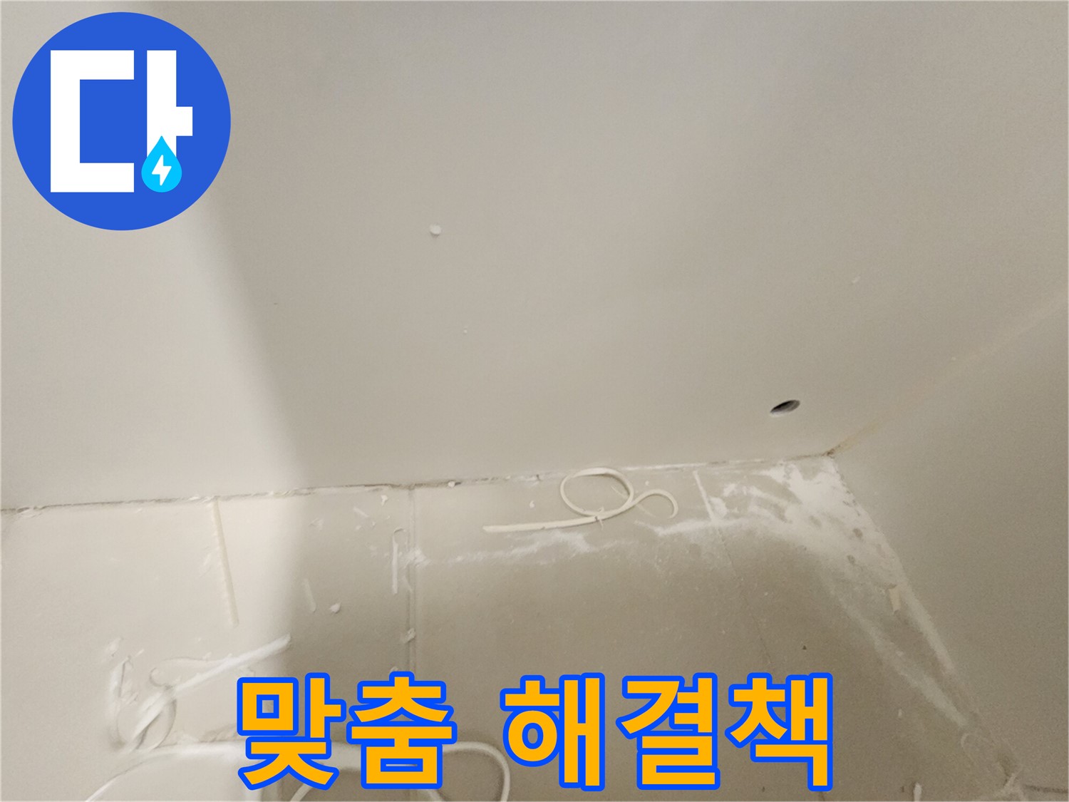 김포 사우동 욕실 누수 - 맞춤 해결책 제시