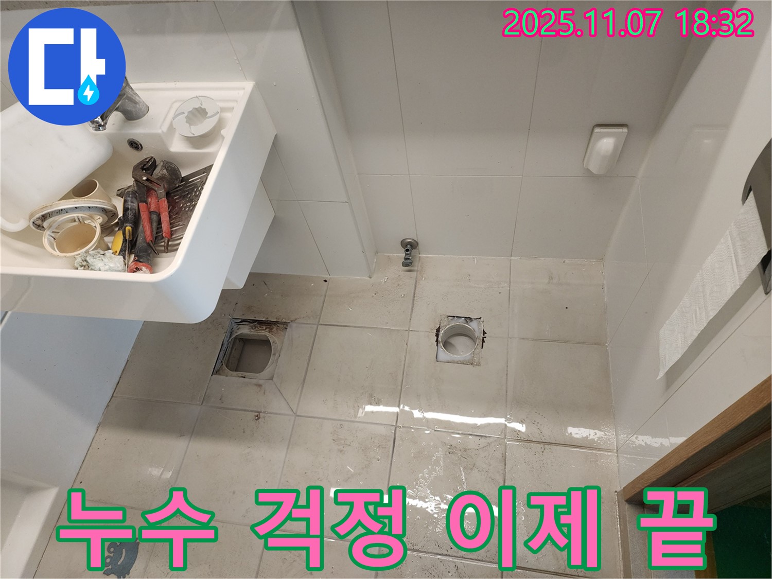 김포 사우동 욕실 누수 해결 - 완벽한 시공으로 더 이상 누수 걱정 없이 쾌적한 욕실을 사용하세요!