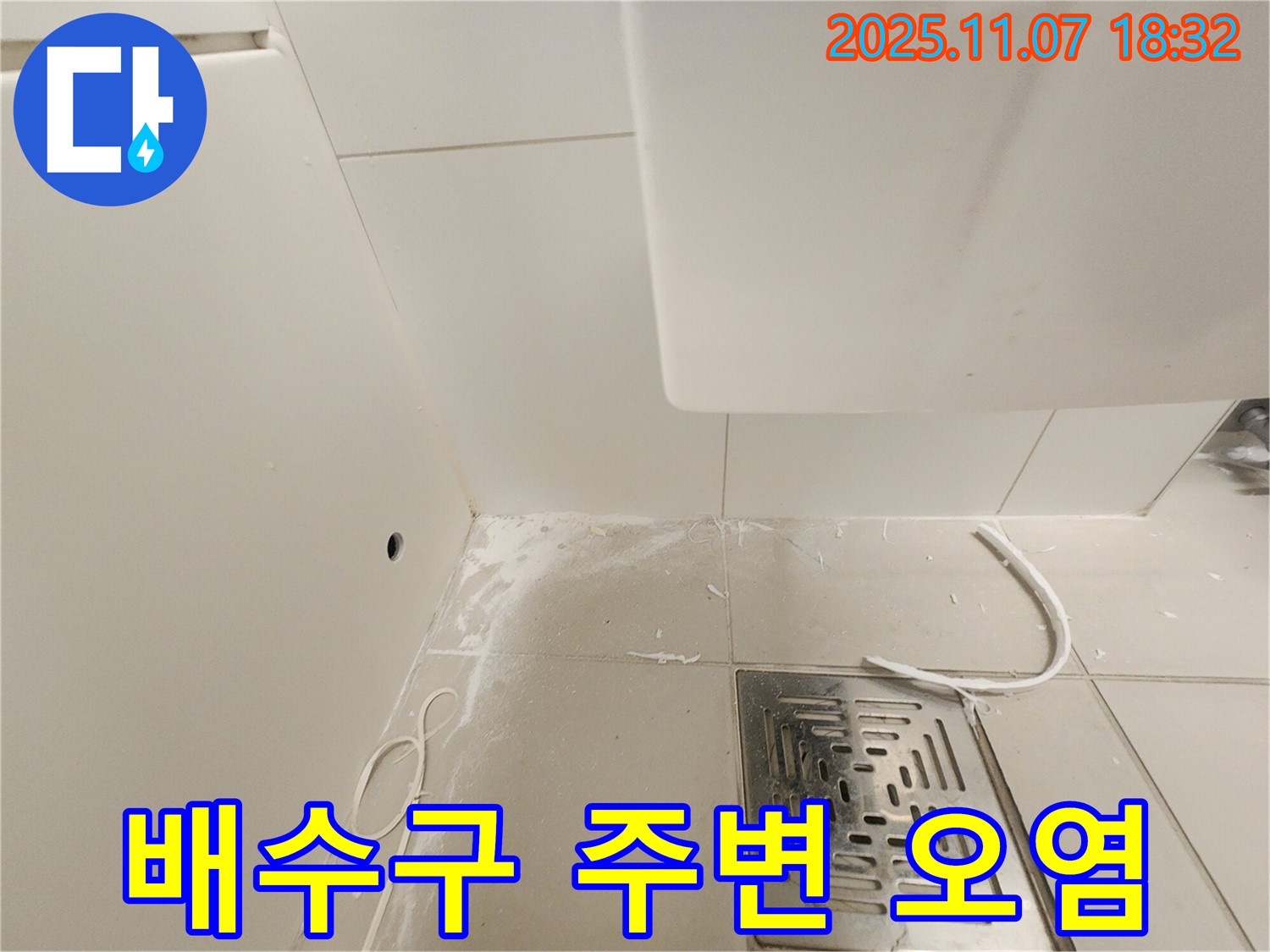 김포 사우동 욕실 배수구 주변 - 오염 및 누수 가능성 점검