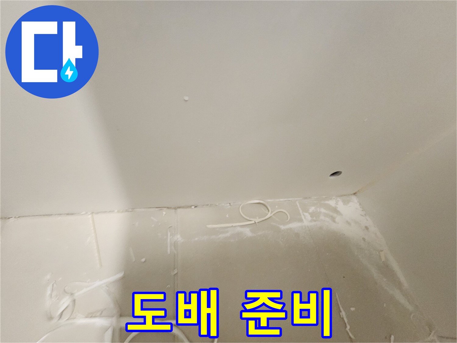 김포 사우동 욕실 천장 누수 - 도배 준비 완료
