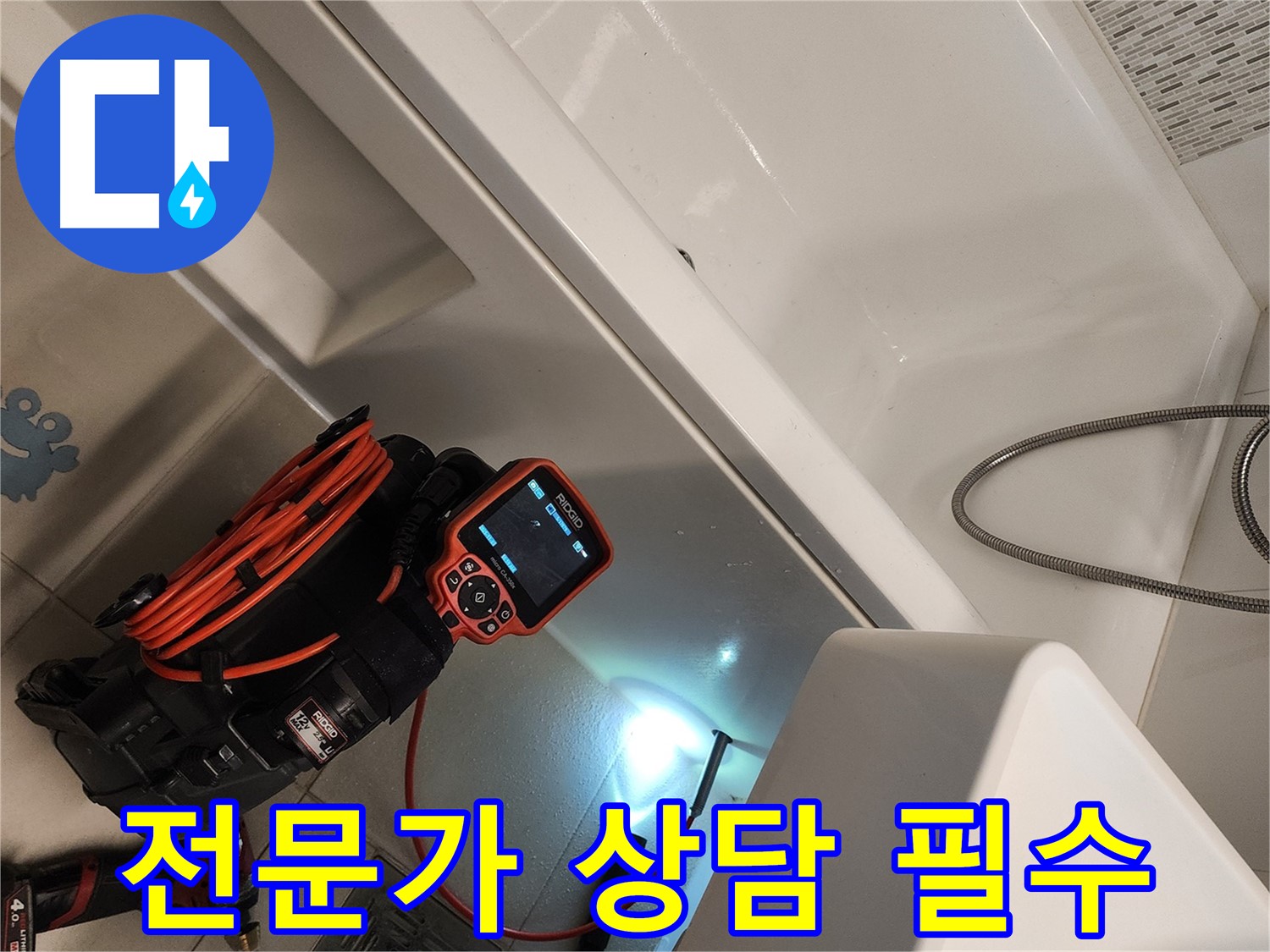 김포 사우동 욕조 누수 - 늦기 전에 전문가 상담 받으세요