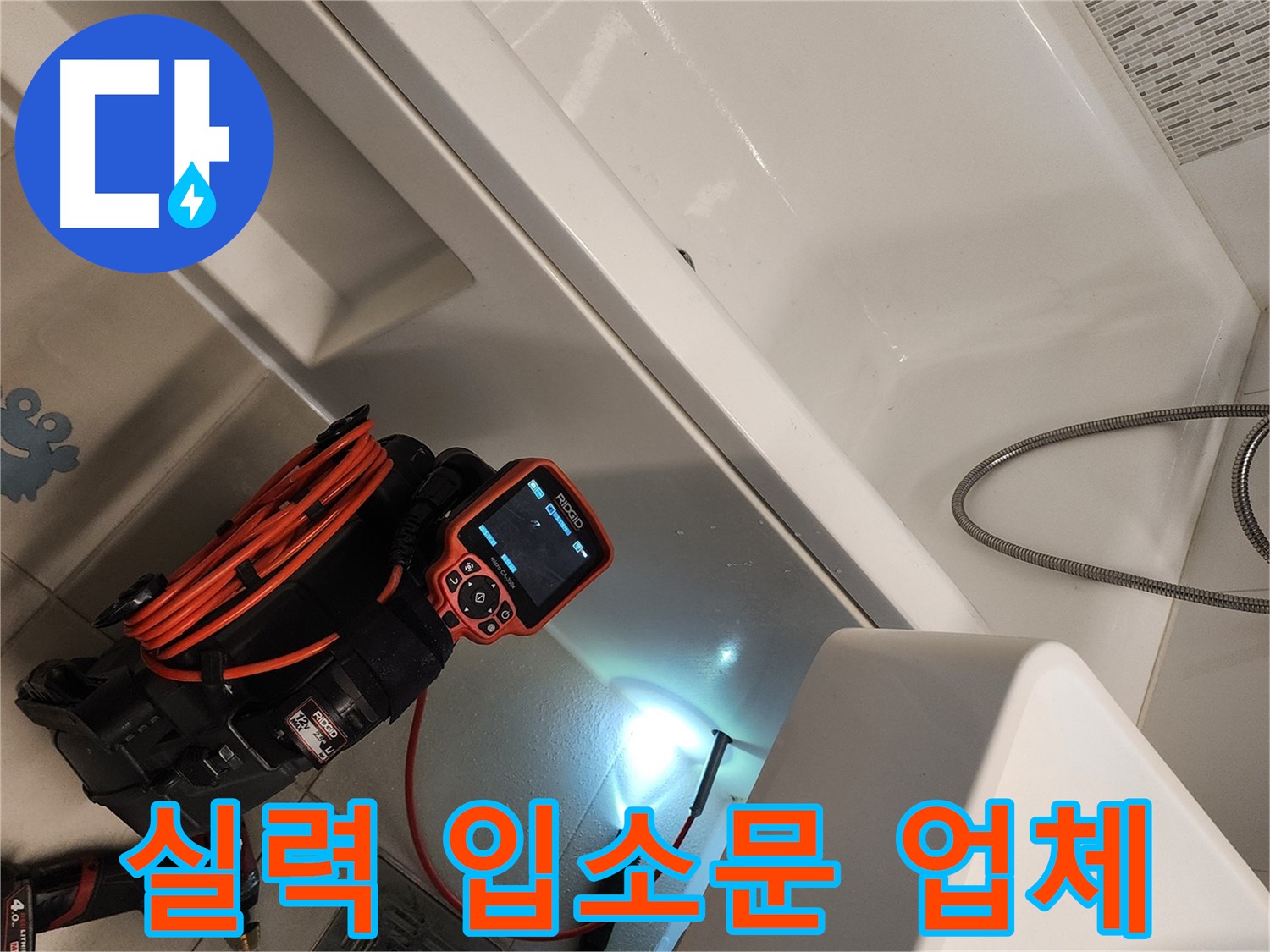 김포 사우동 욕조 누수 - 실력으로 인정받는 누수 전문 업체