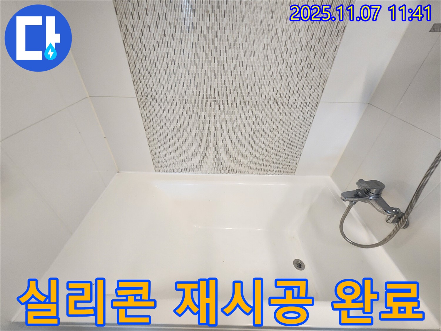 김포 사우동 욕조 누수 - 실리콘 재시공으로 간단하게 해결 완료!