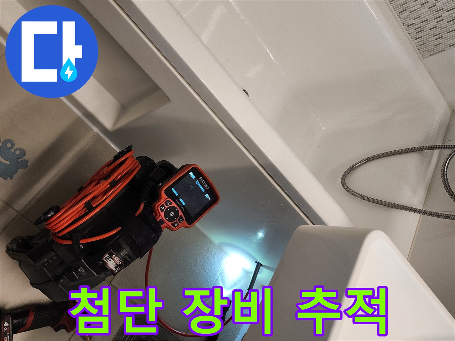 김포 사우동 욕조 누수 - 첨단 장비로 문제 위치 추적