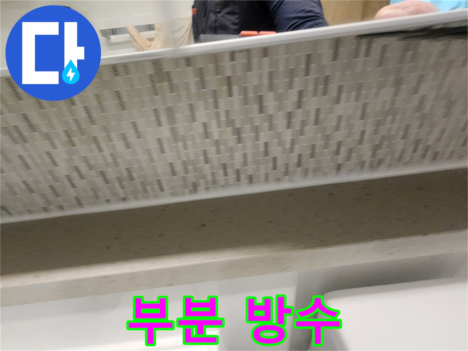 김포 사우동 젠다이 아래 누수, 부분 방수 공사 시공