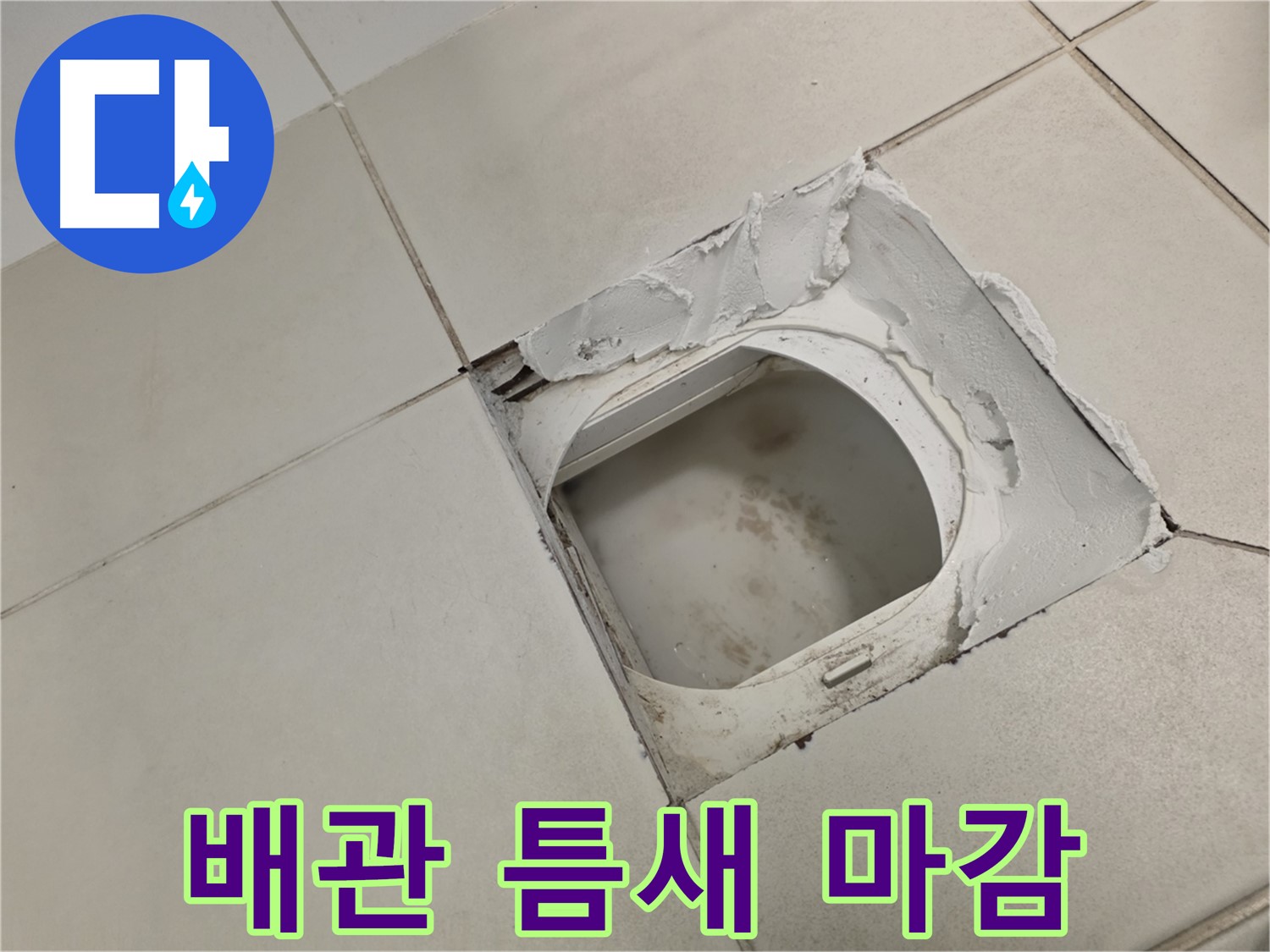 김포 사우동 화장실 누수 - 하수 오수 배관 틈새 꼼꼼한 마감 처리