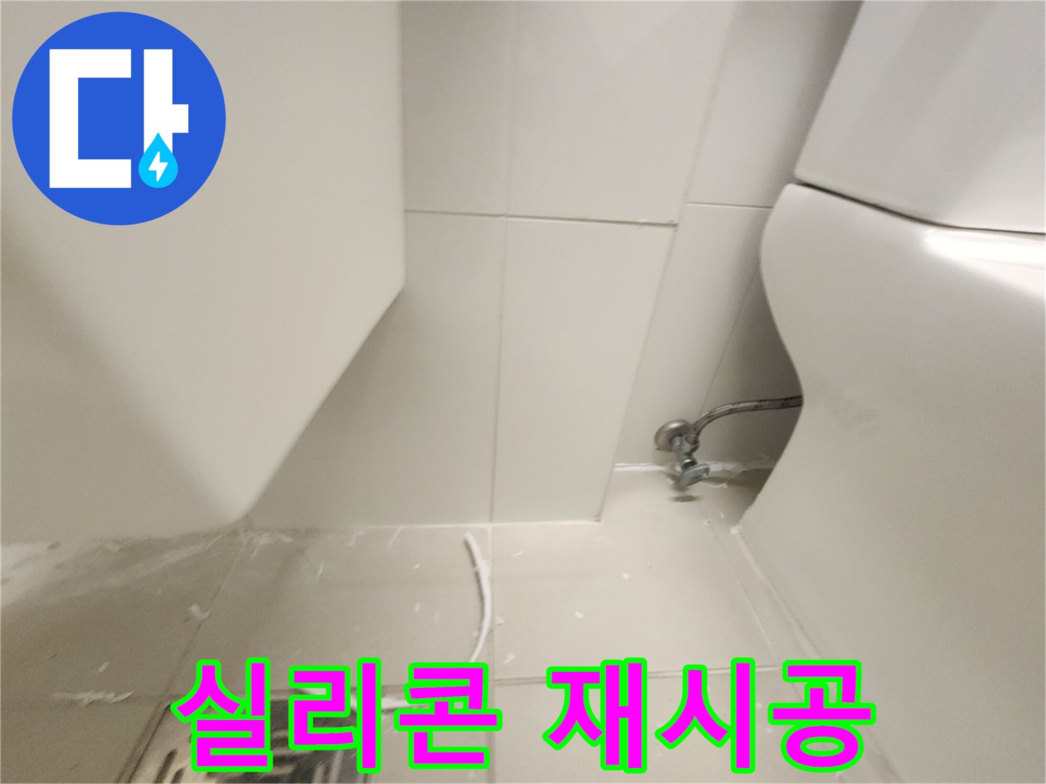 김포 사우동 화장실 실리콘 재시공 사진