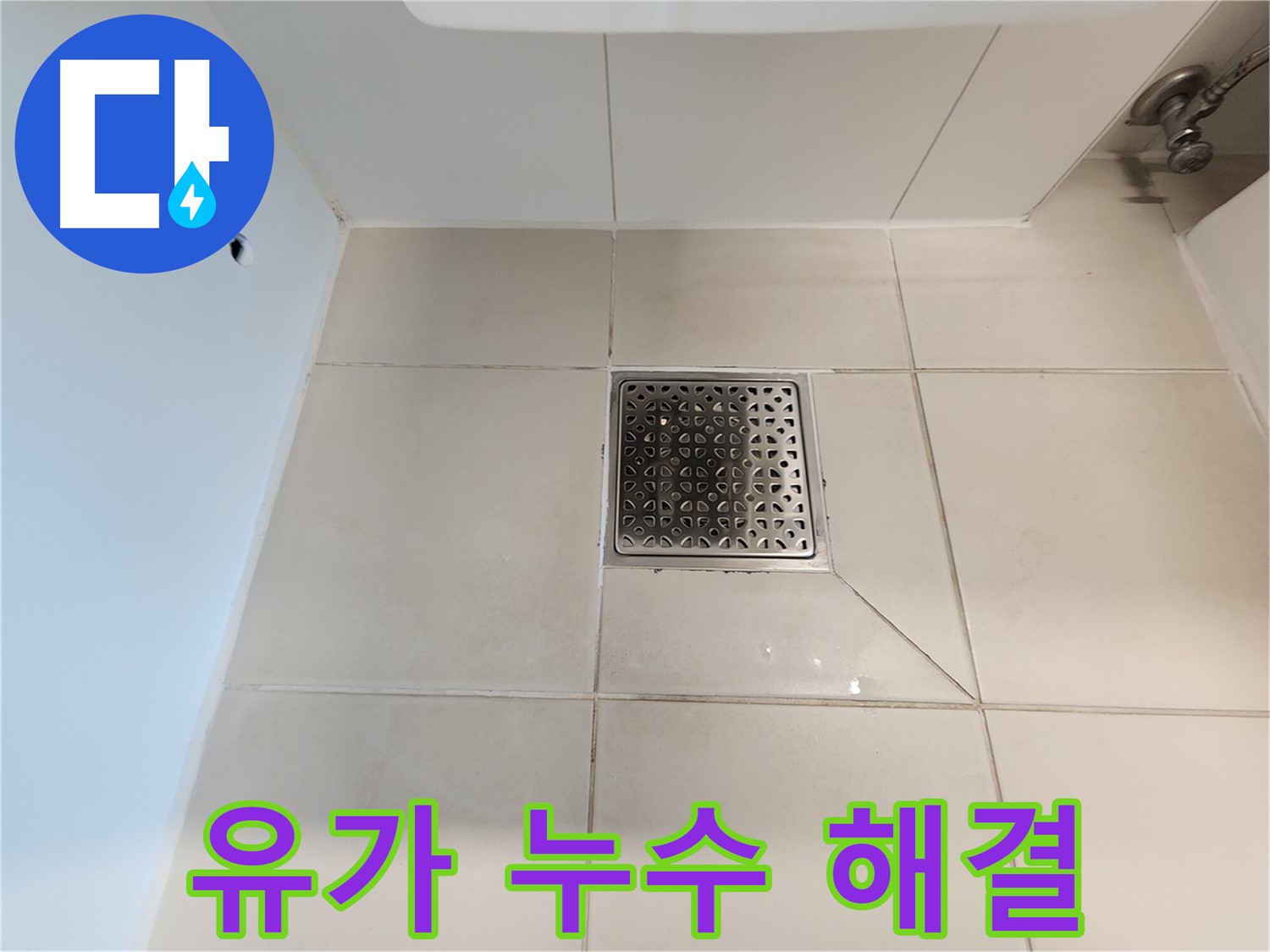 김포 사우동 화장실 유가 누수 - 건물 손상 방지를 위한 신속한 누수 차단