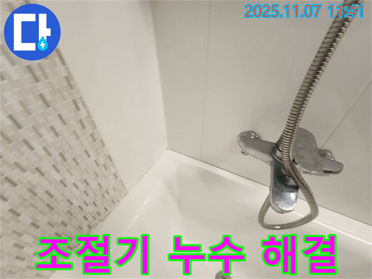 김포 욕조 누수 - 냉온수 조절기 누수, 사우동 누수 전문가가 즉시 해결해 드립니다!