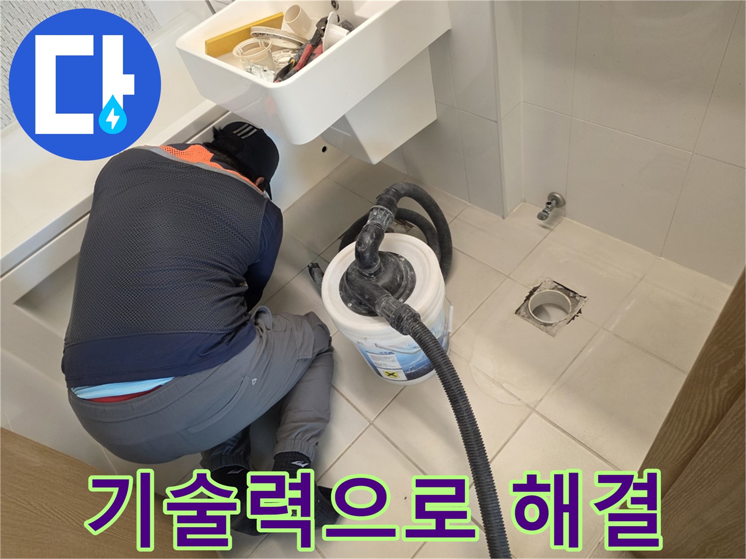 김포시 사우동 누수 - 완벽한 기술력으로 누수 해결