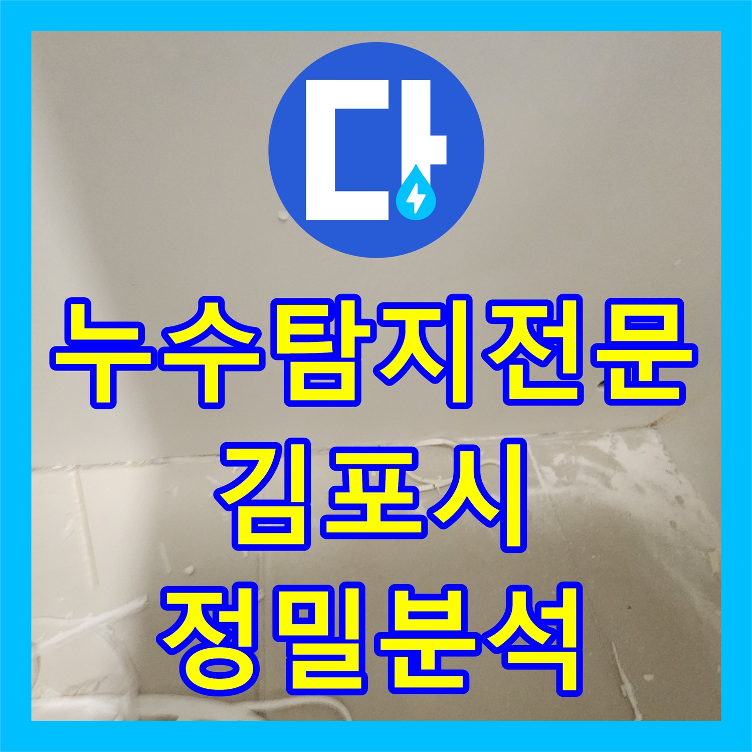 누수탐지전문가가 아랫집 화장실 누수 원인을 정밀하게 분석하고 공사한 김포시 사우동