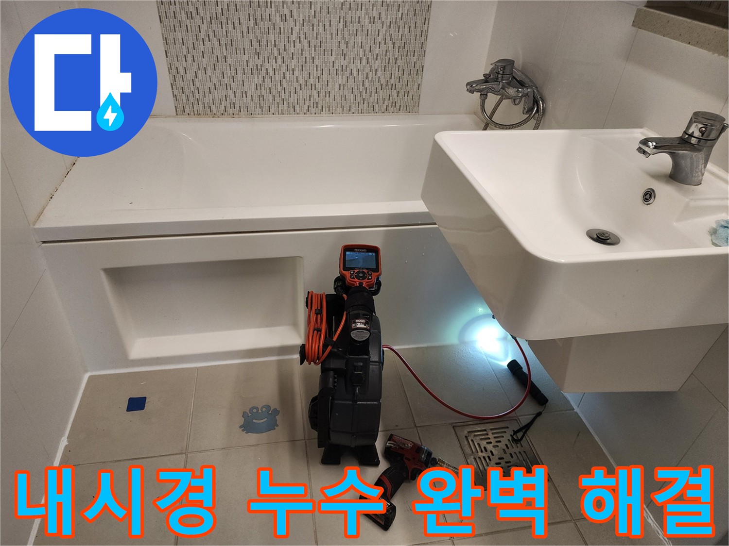 세면대 누수 해결 - 내시경 점검 및 완벽 시공