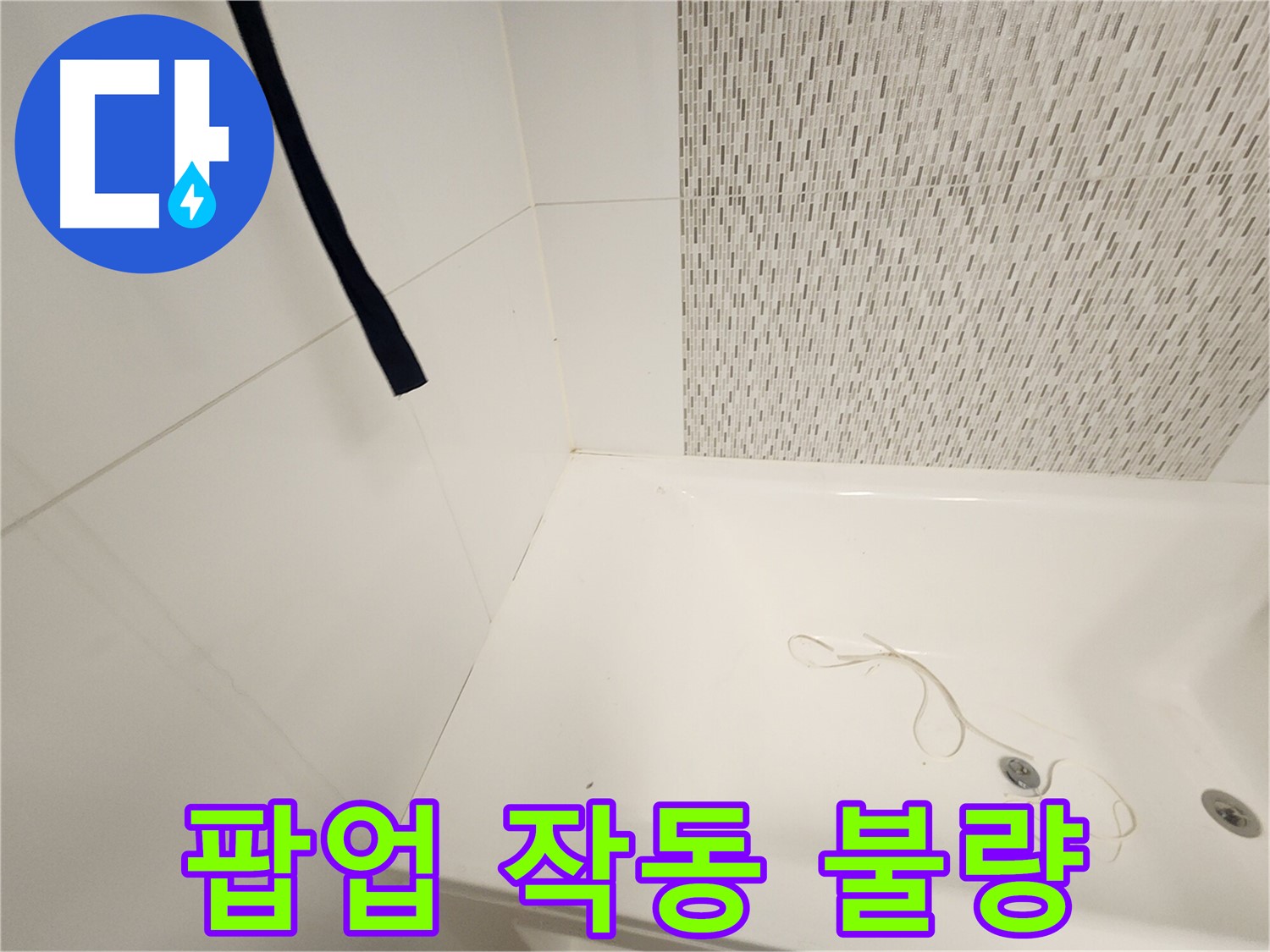 배수구 팝업 - 작동 불량 - 고장 의심