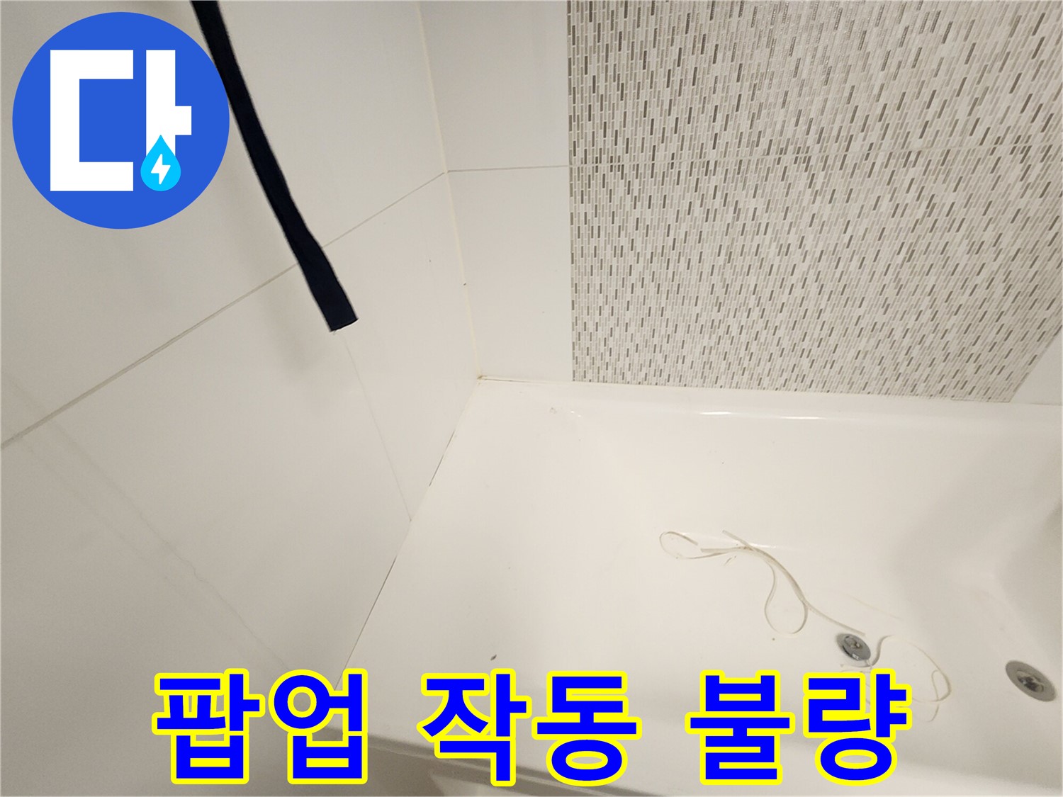 배수구 팝업 - 작동 불량 - 고장 의심