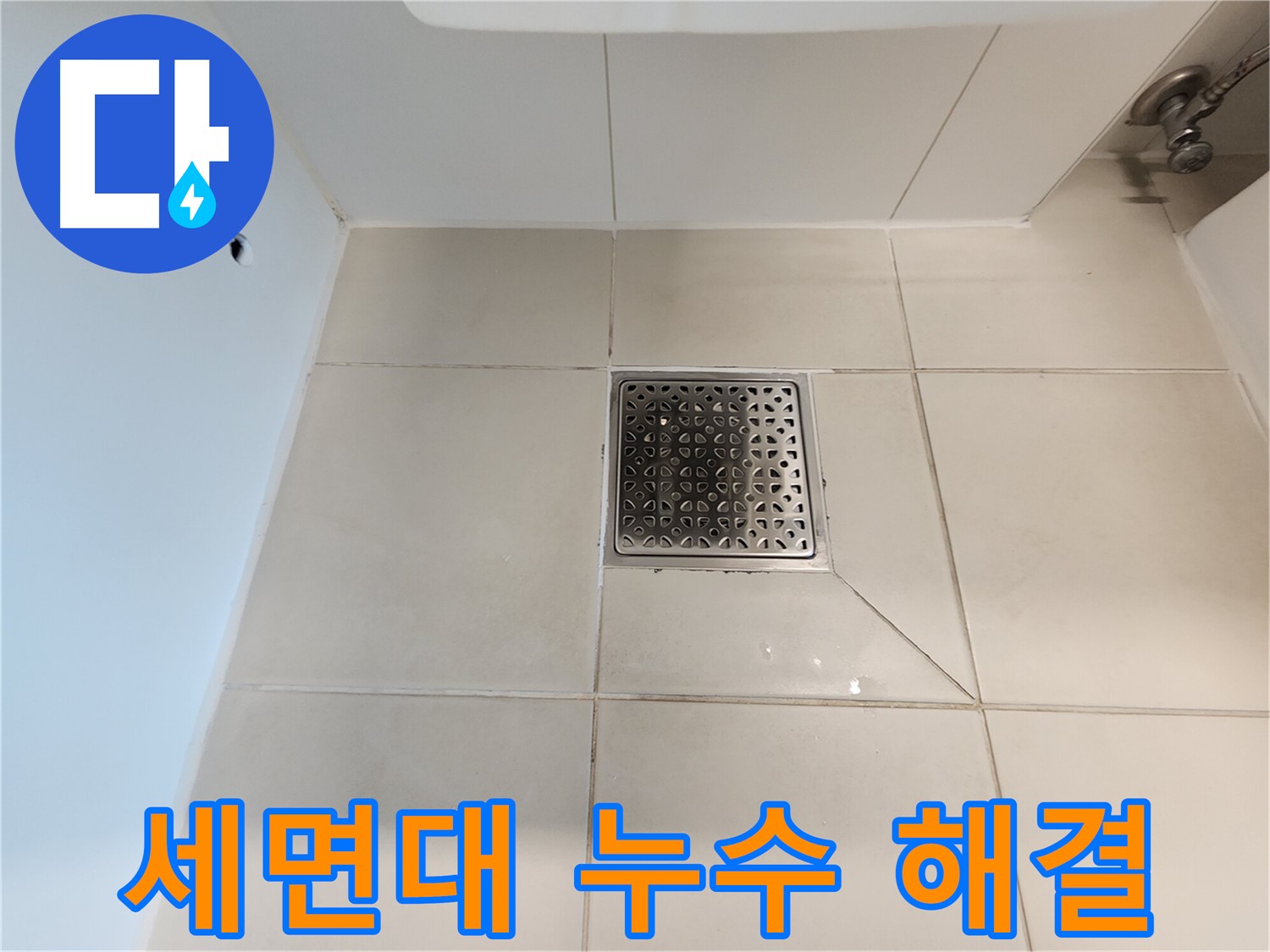사우동 김포사우아이파크 세면대 누수 - 꼼꼼한 점검 및 수리