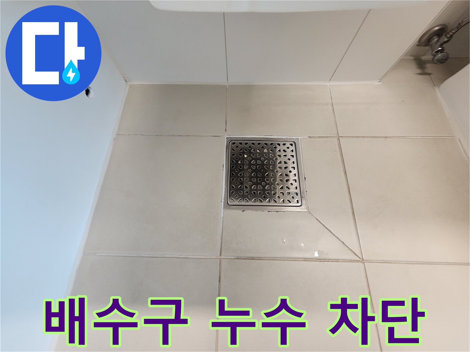 사우동 김포사우아이파크 욕실 배수구 누수 차단 - 실리콘 시공