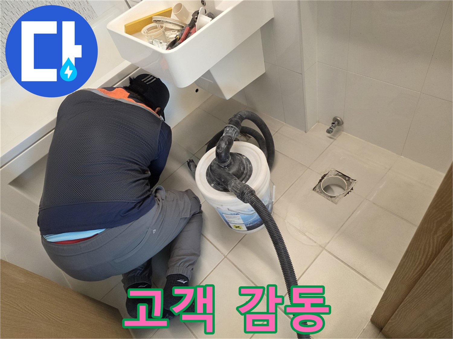 사우동 누수 - 고객 감동을 실현하는 전문가