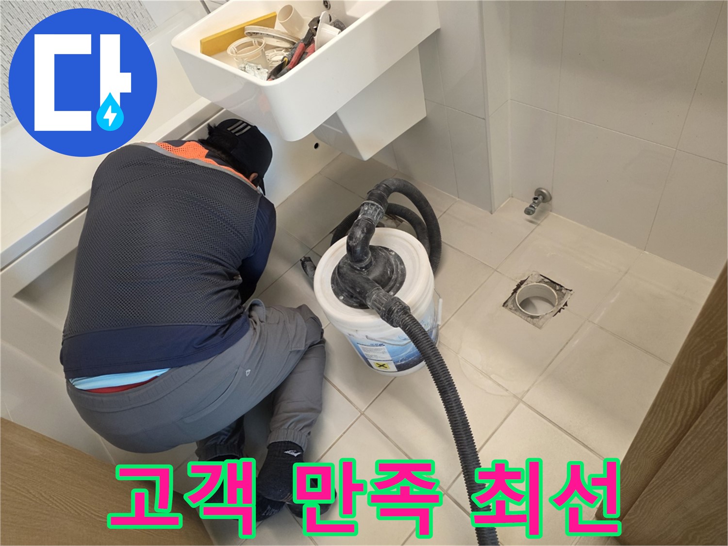사우동 누수 - 고객 만족 100%를 위해 최선을 다합니다.