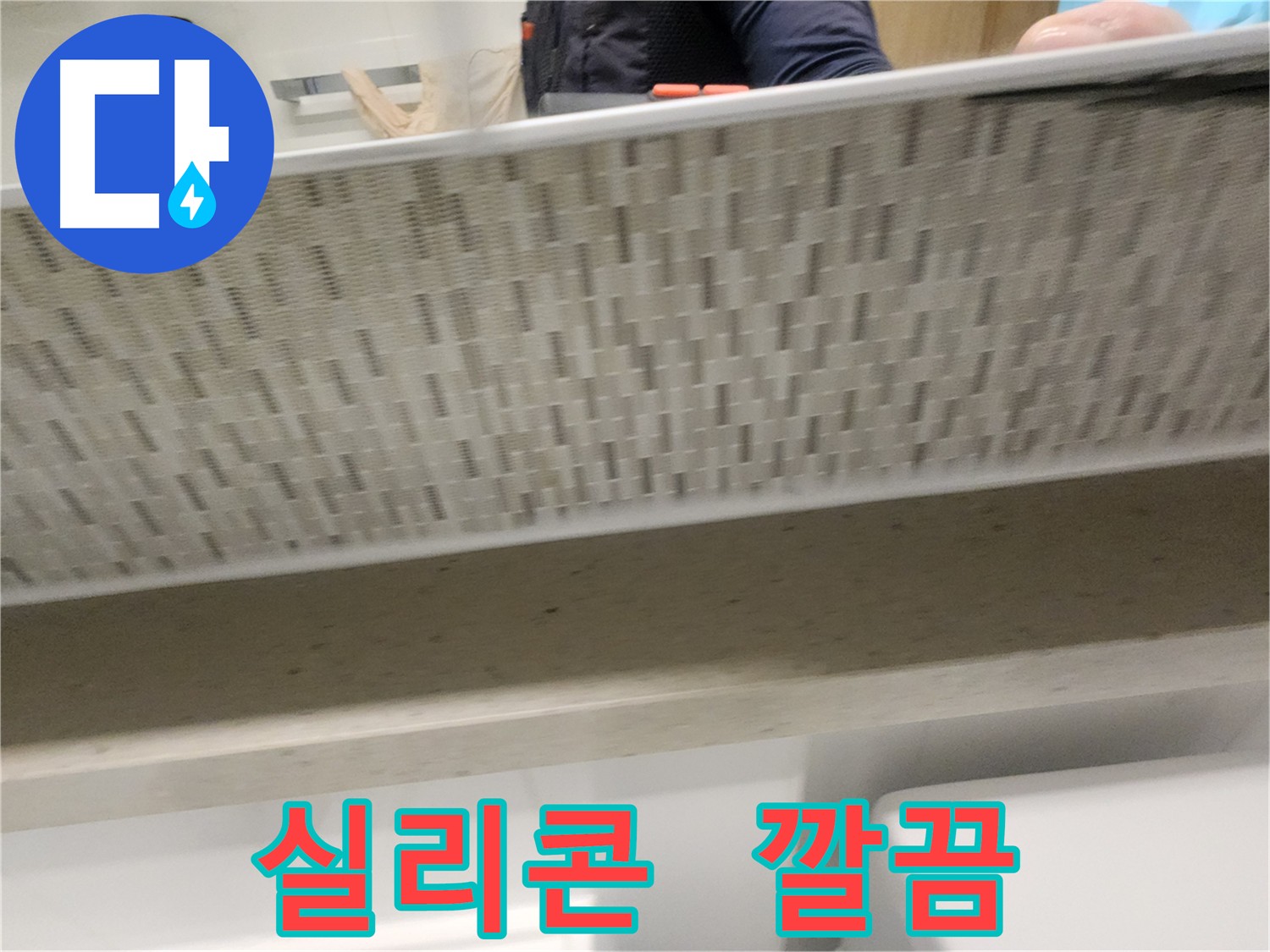사우동 누수, 실리콘 시공으로 빠르고 깔끔하게 해결