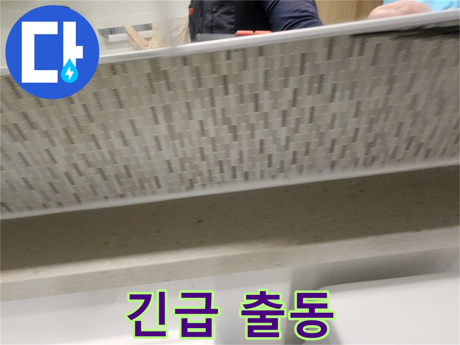 사우동 변기 누수, 야간에도 긴급 출동 서비스