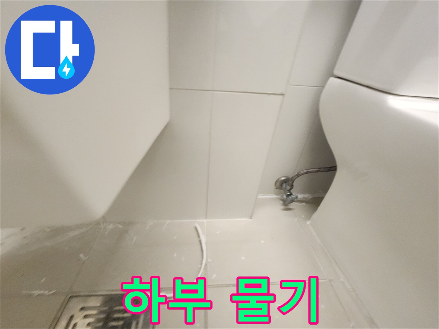 사우동 변기 하부 누수 백시멘트 주변 물기 사진