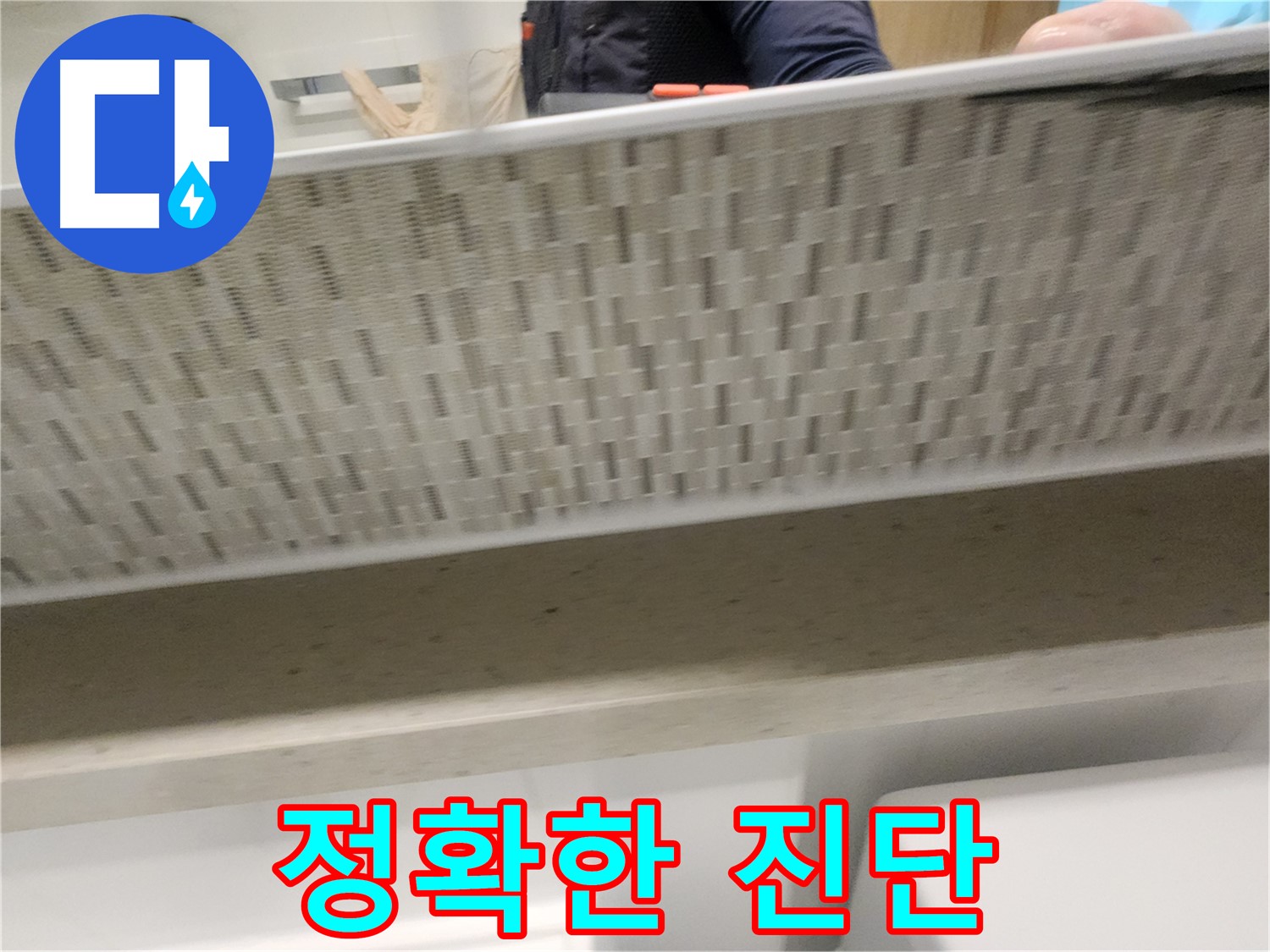 사우동 세면대 하부장 누수, 정확한 진단 후 해결