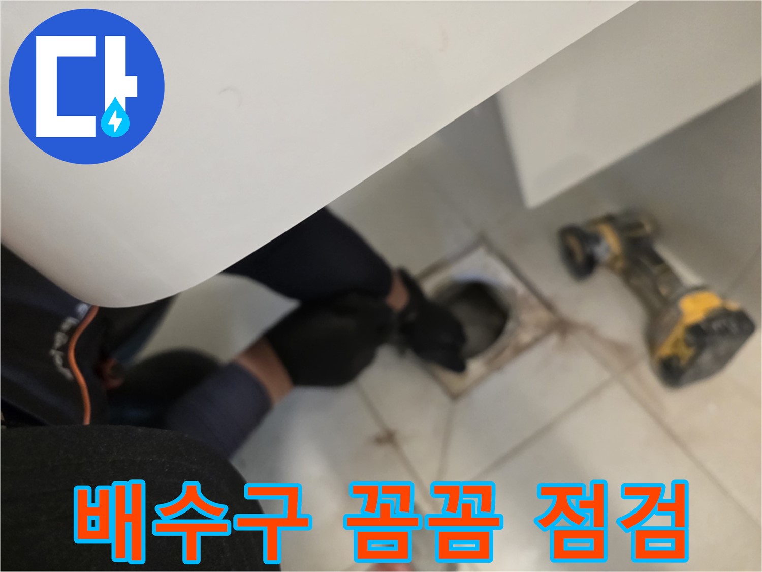 사우동 세탁실 배수구 누수 꼼꼼 점검 - 차단