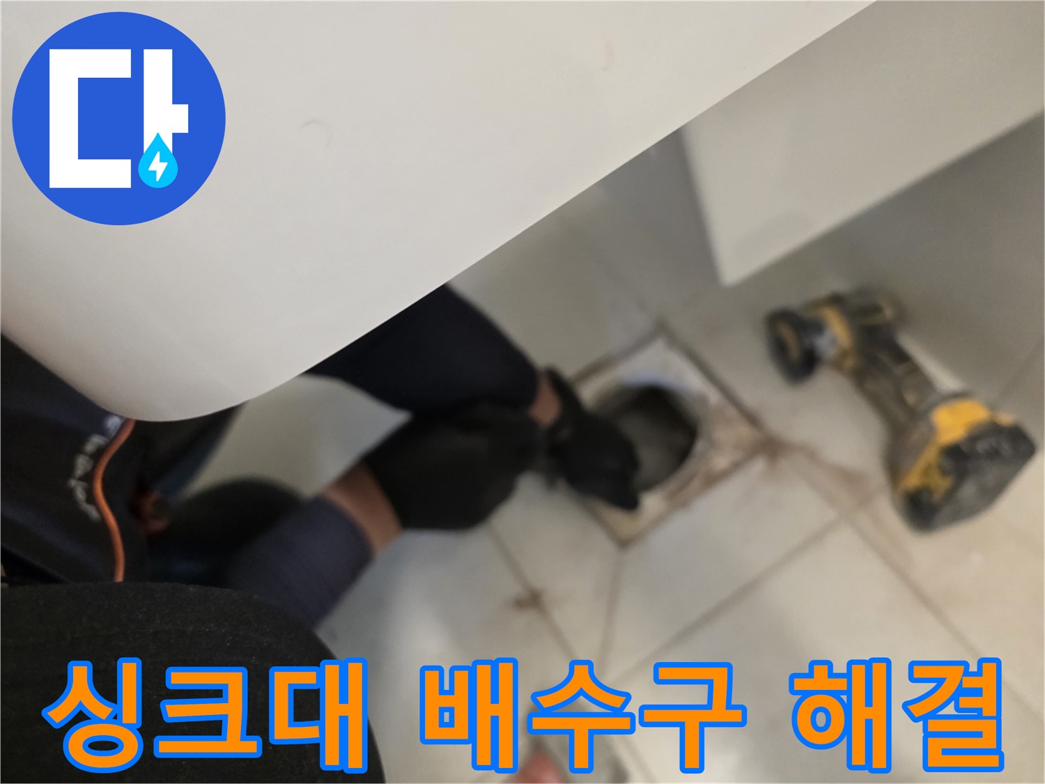 사우동 싱크대 배수구 누수 문제 해결 전문가