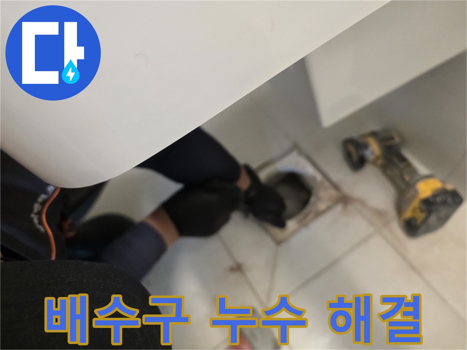 사우동 아파트 세탁실 배수구 누수 완벽 해결