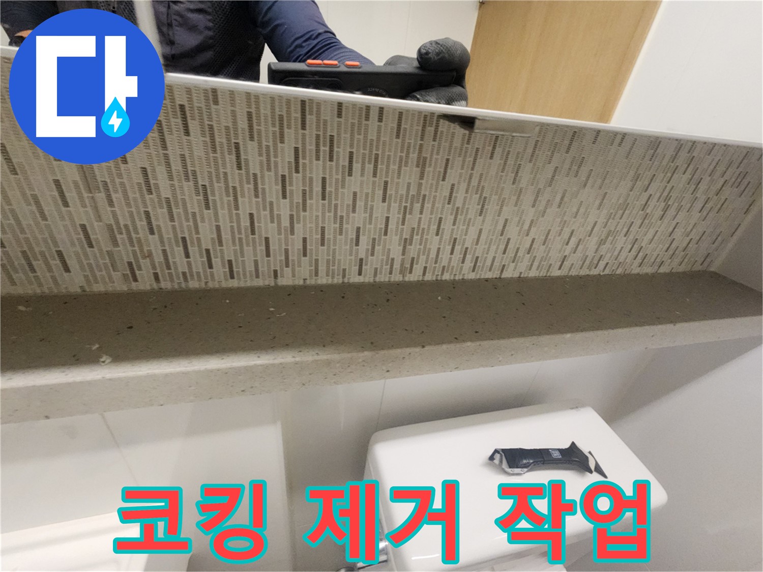 사우동 욕실 누수 고민 해결 - 욕실 코킹 전문 업체