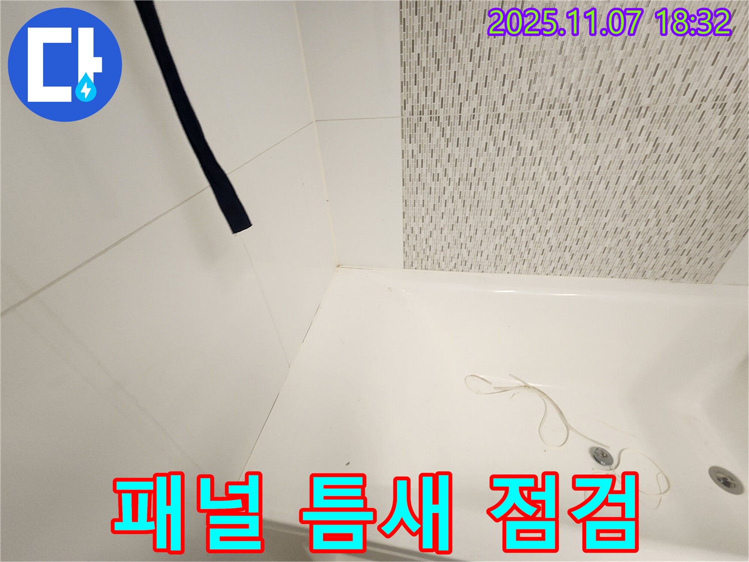 사우동 욕조 - 하단 패널 틈새, 누수 발생 가능성 집중 점검 및 해결