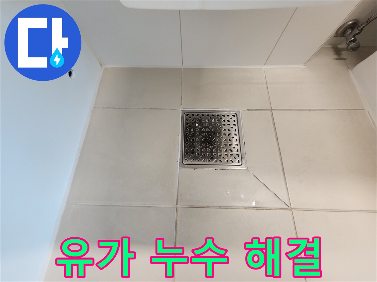 사우동 화장실 유가 누수 - 꼼꼼한 방수 공사로 완벽하게 누수 차단