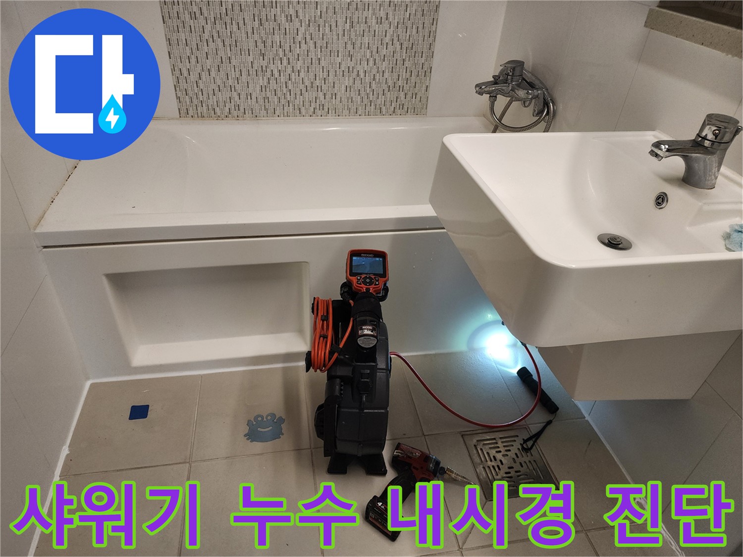 샤워기 누수 원인 파악 - 노후 부품 및 연결부 부식 내시경 검사