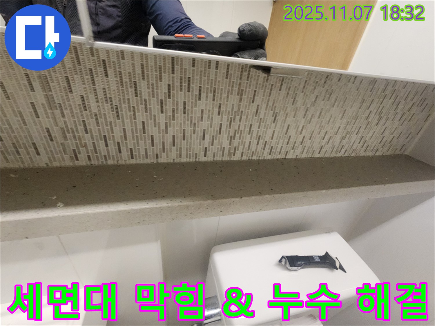 세면대 배수구 막힘과 누수를 동시에 해결하는 모습입니다 - 전문 장비로 막힘을 뚫고 누수를 차단합니다.