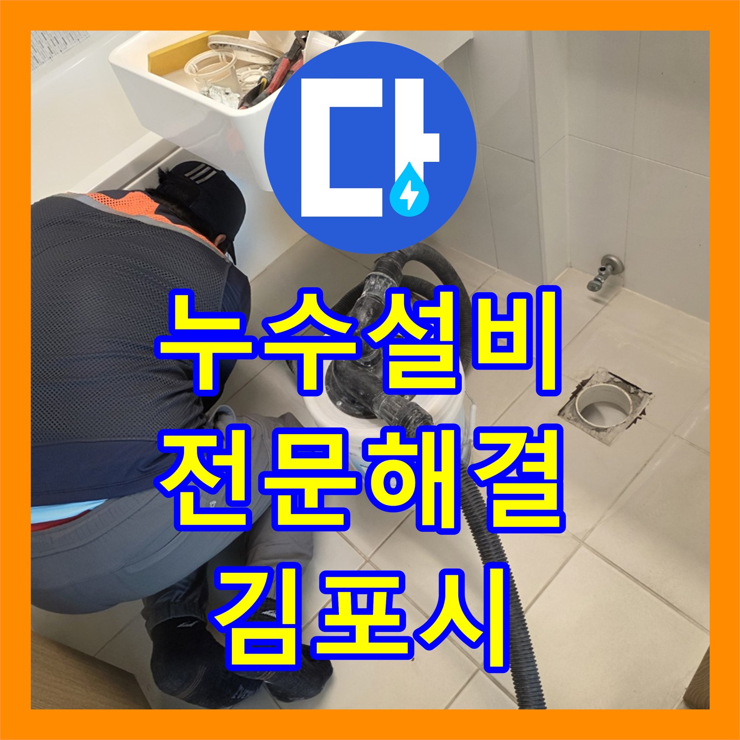 오래된 누수설비 문제, 누수설비업체가 전문적으로 해결 - 김포