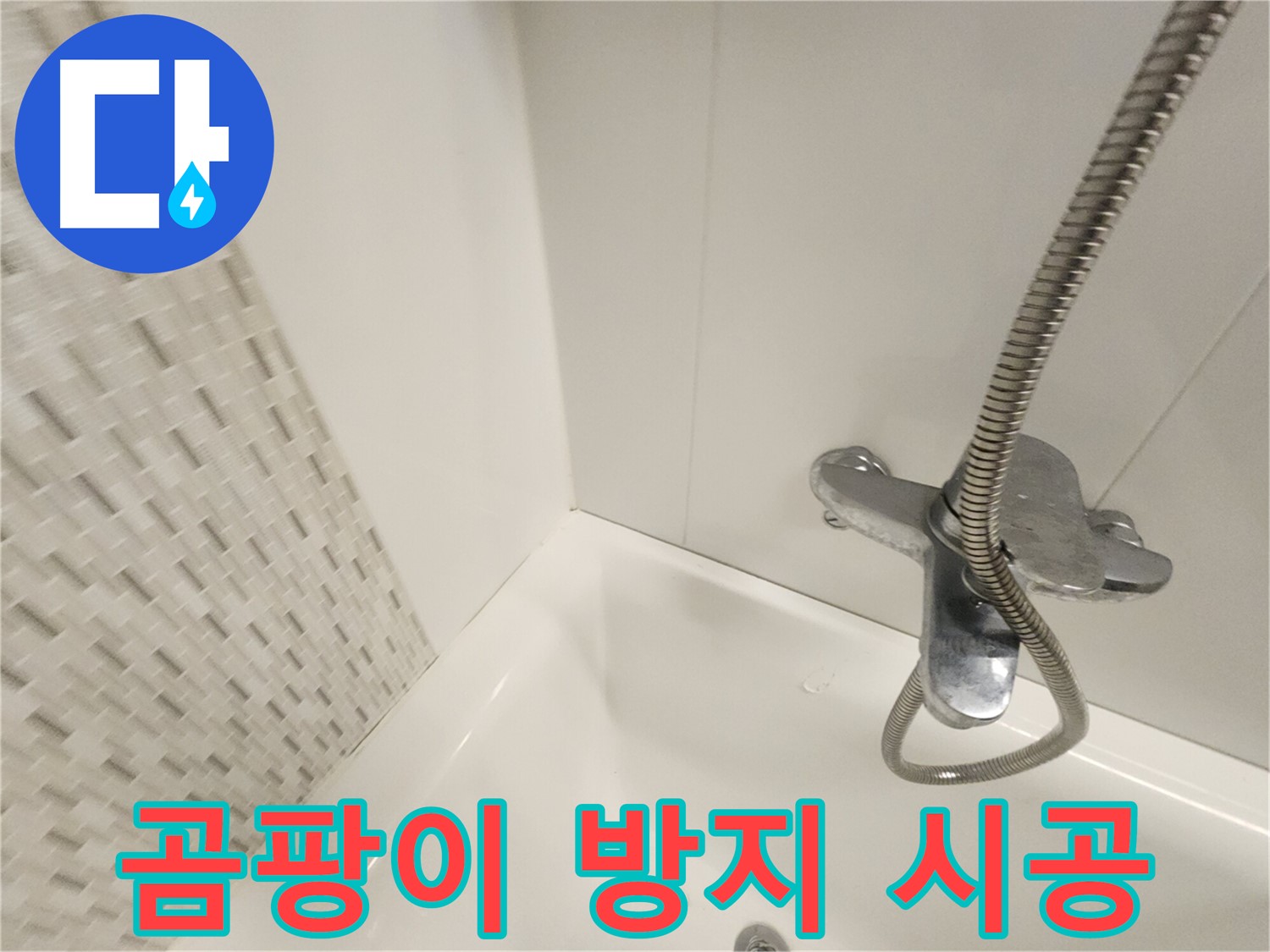 욕조 곰팡이 제거 및 방수 시공 - 쾌적한 욕실 환경 조성