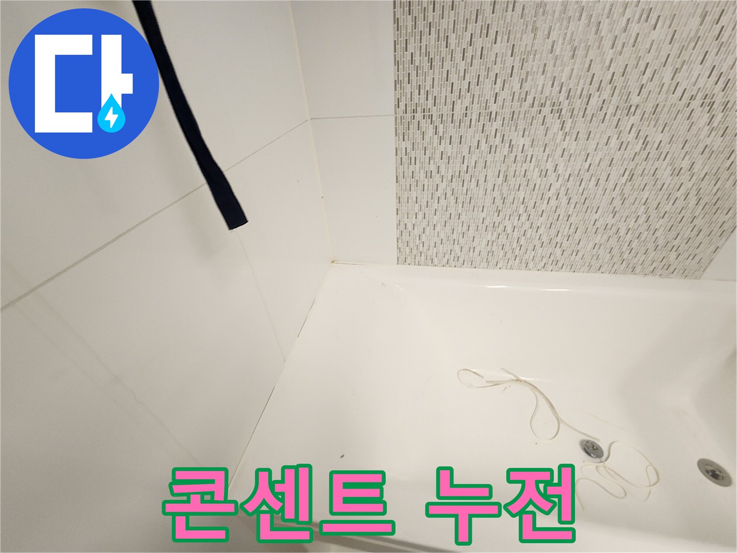 욕조 주변 콘센트 - 누전 위험 - 안전 점검 필수