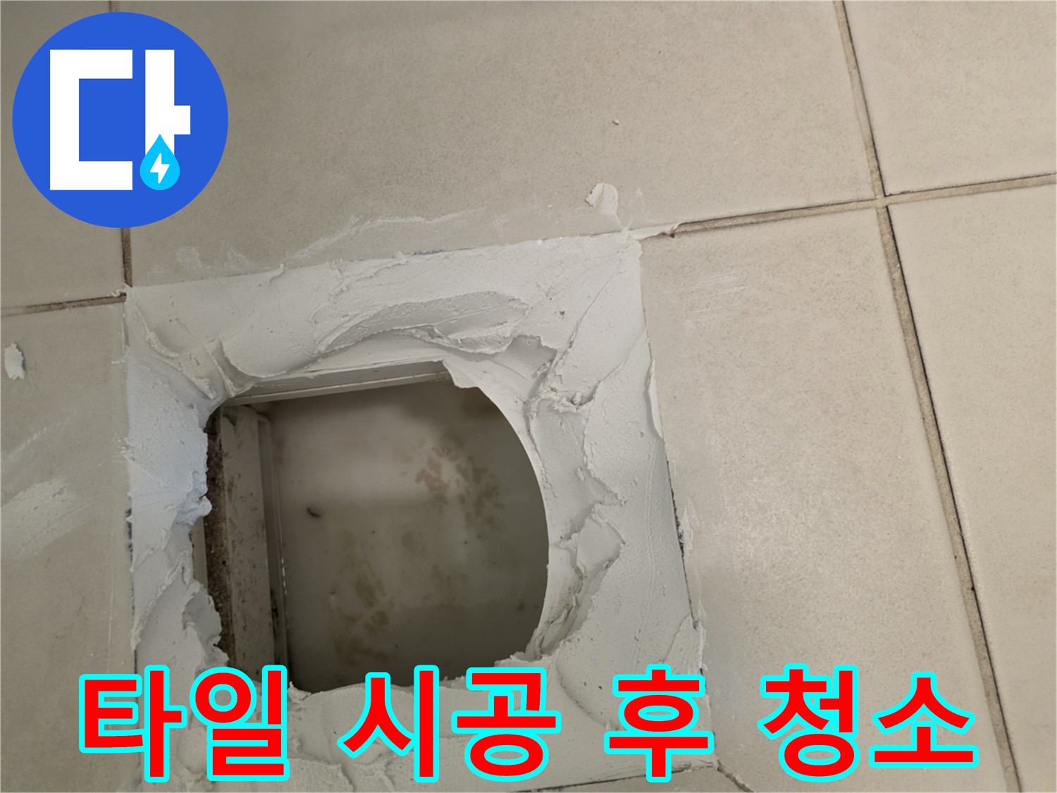 점검구 주변 타일 시공 후 깨끗하게 청소 - 완벽 마무리