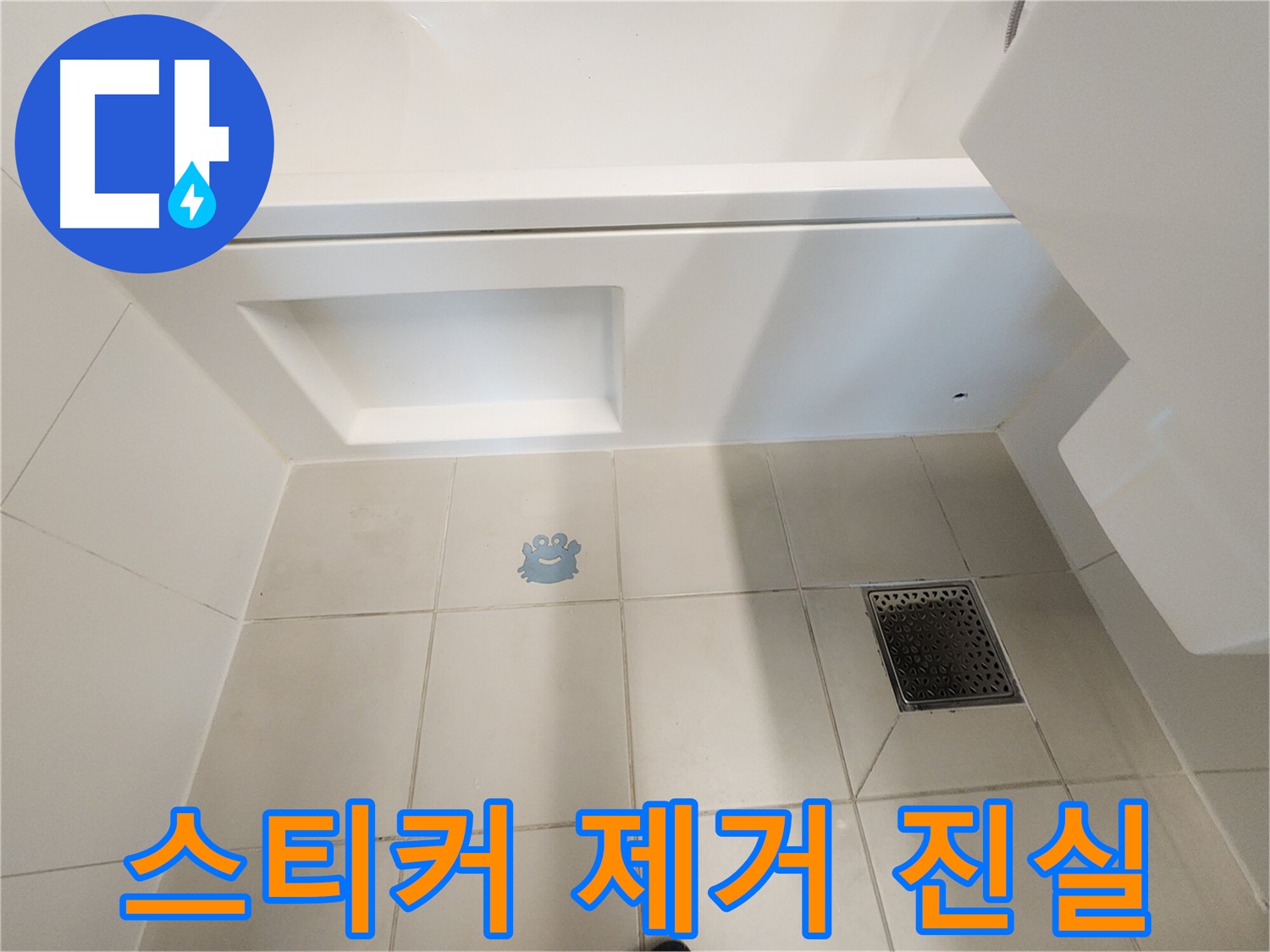 캐릭터 스티커 제거 후 - 드러난 타일 손상과 누수 흔적