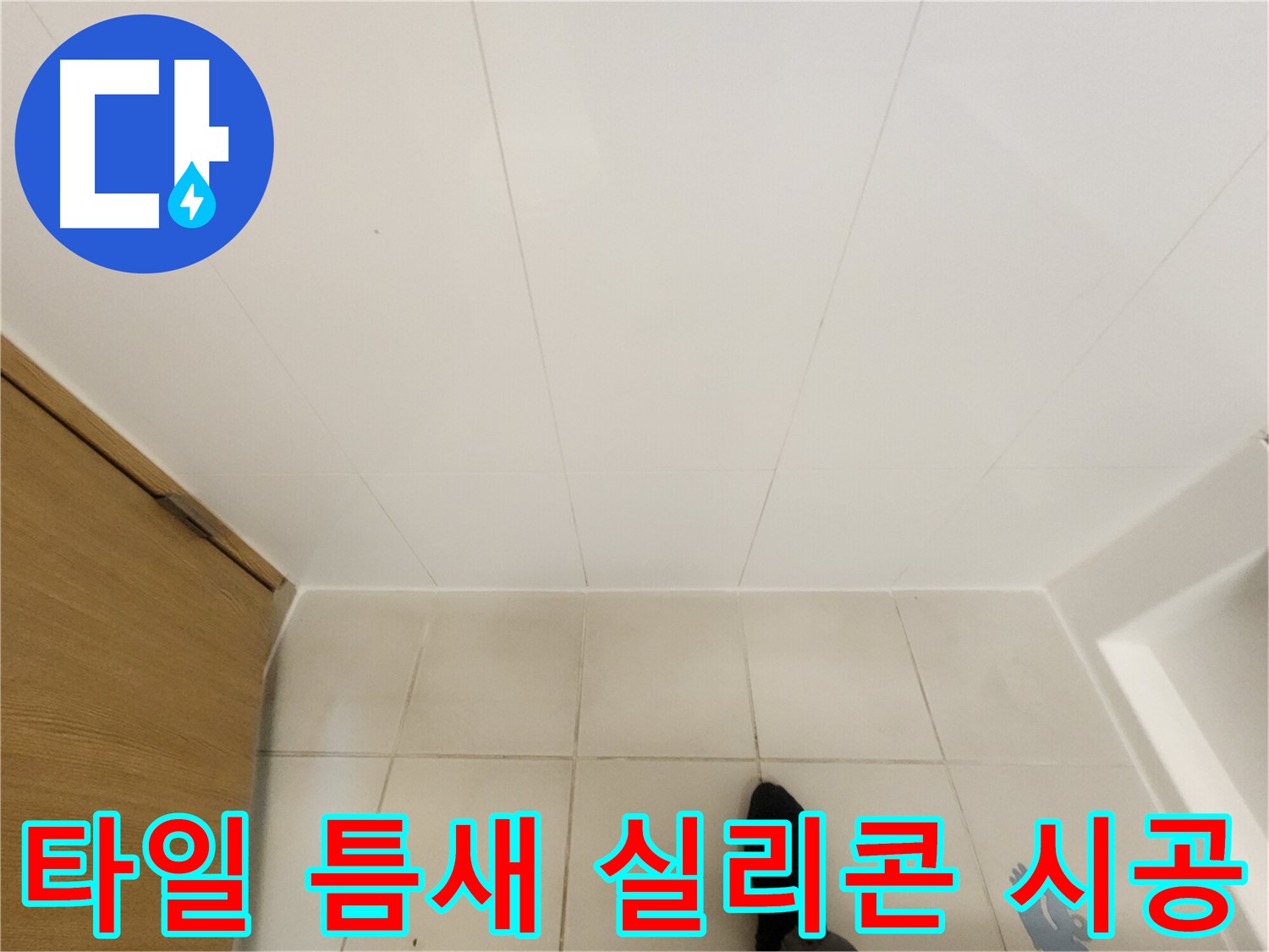 화장실 타일 틈새 - 실리콘 재시공으로 누수 완벽 차단