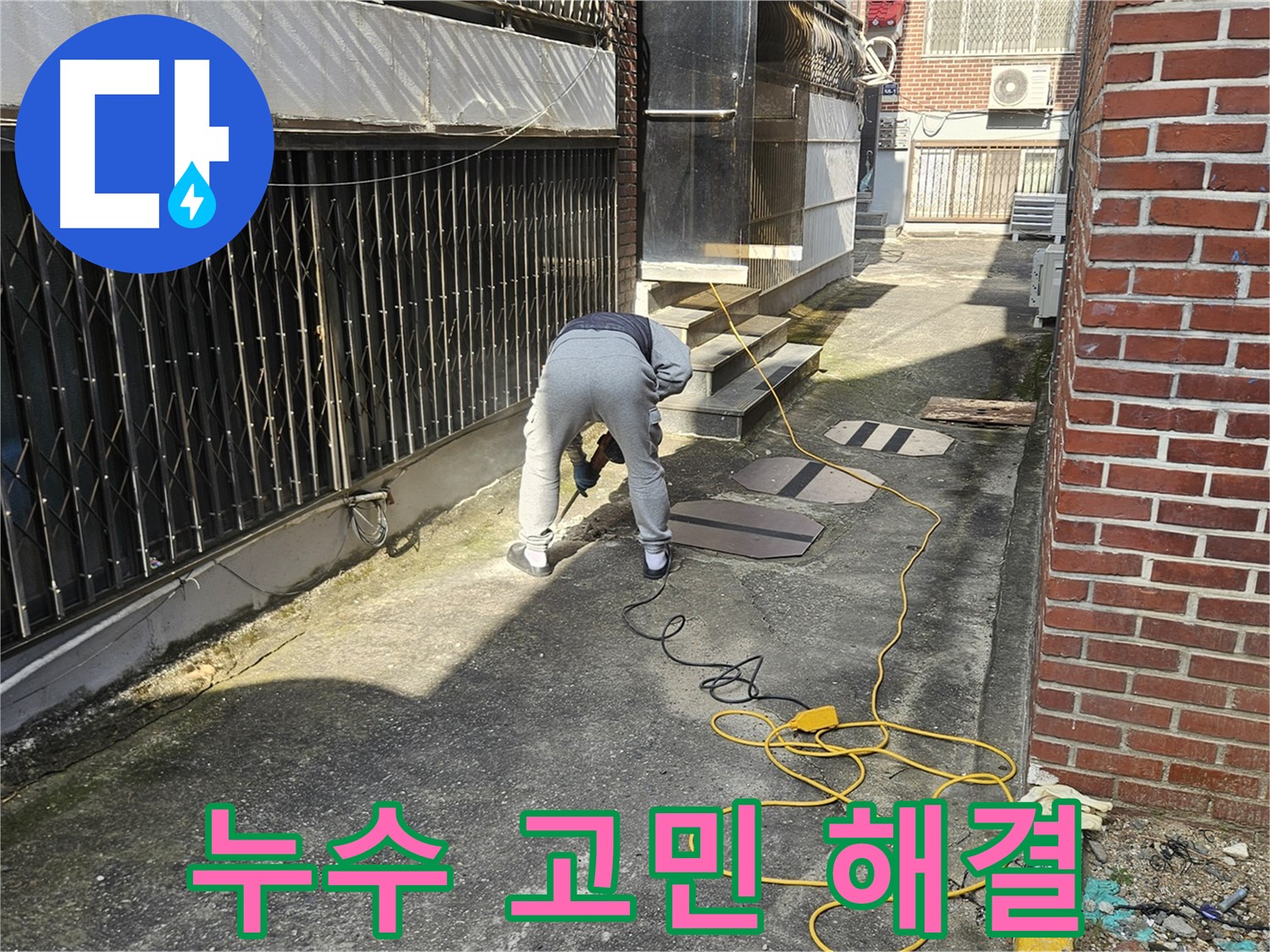 고객 만족을 위한 양주 회정동 누수 서비스