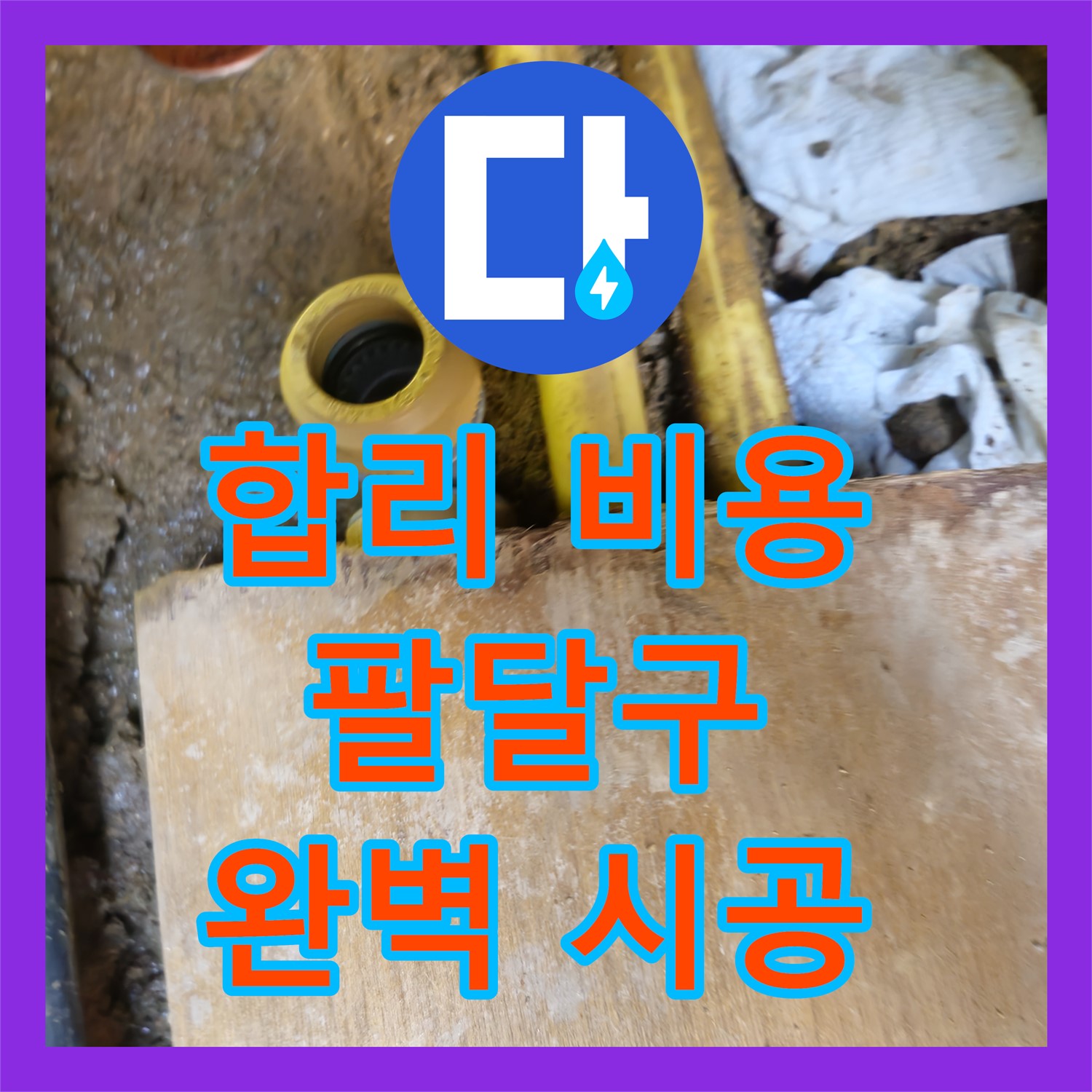 수도비 증가 주범, 누수설비 전문가가 해결! 수원 팔달구 누수 공사 후기