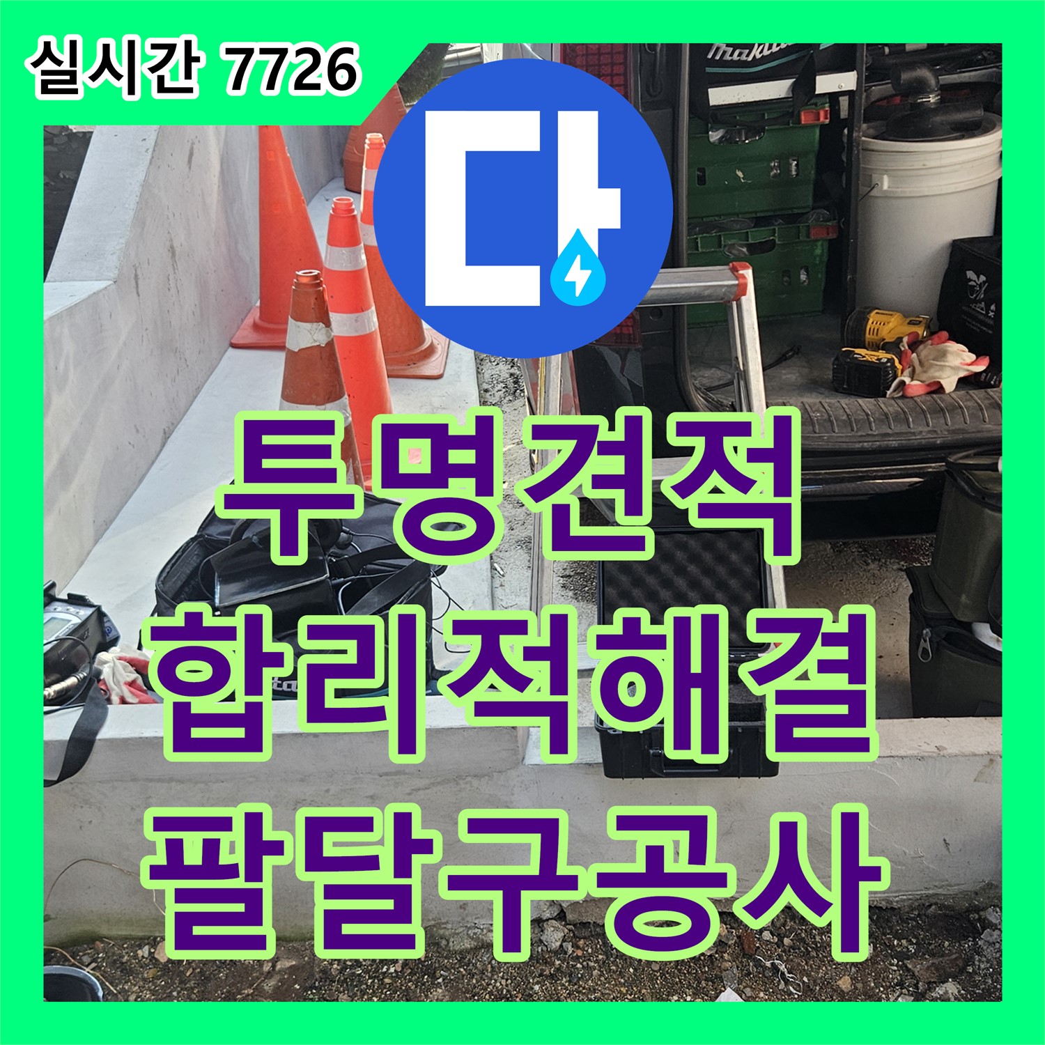 수원 누수공사비용, 투명한 견적, 팔달구에서 합리적으로 해결