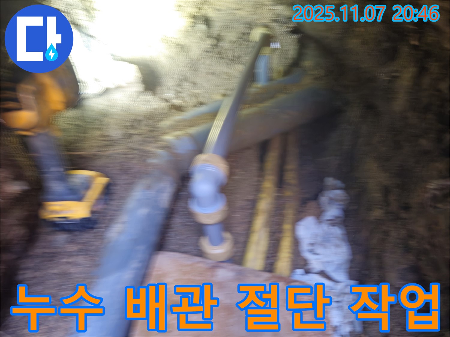 신풍동 누수 현장에서 PPC 배관 누수 발생 - 누수 지점을 찾아 손상된 배관을 절단하여 누수를 멈추게 했습니다.