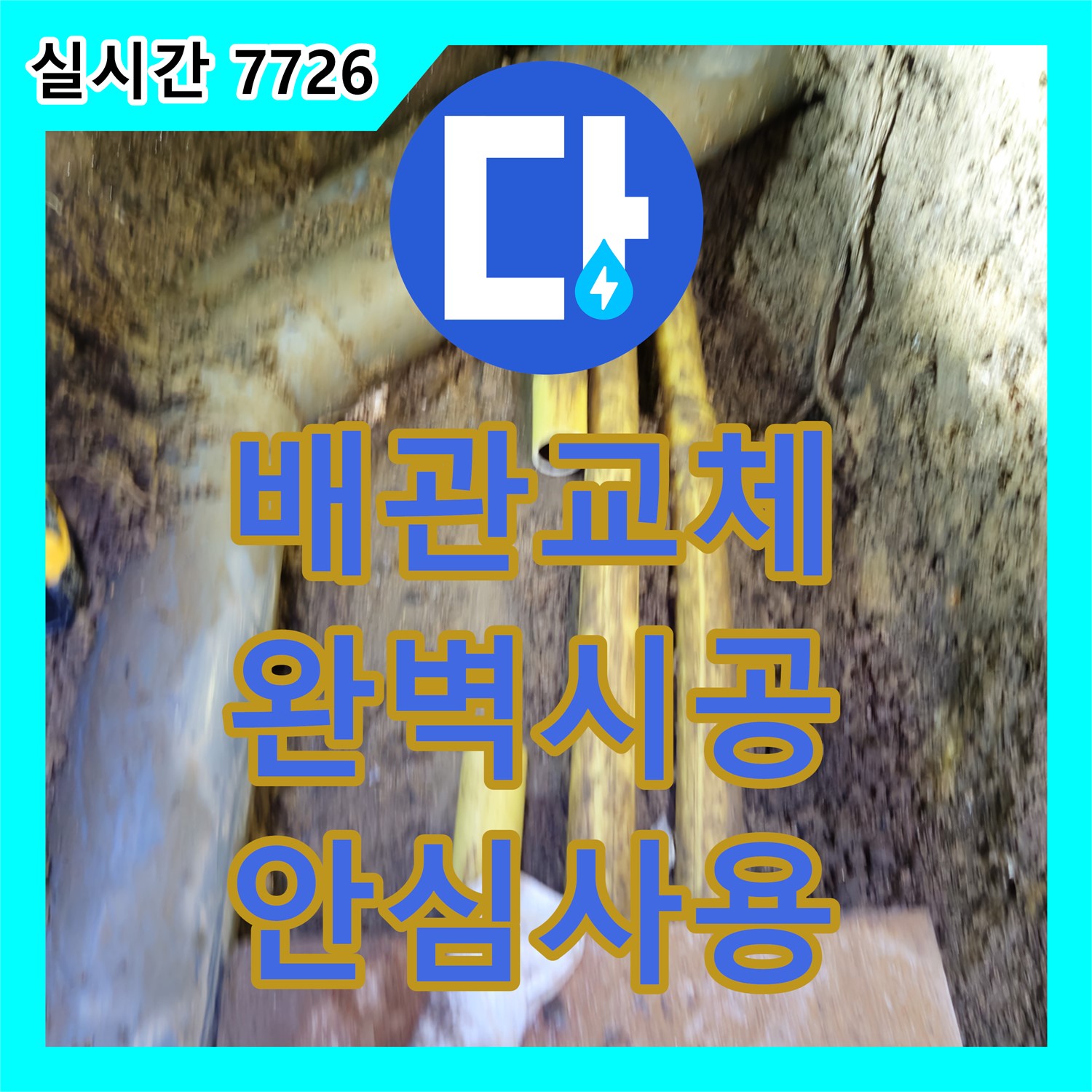 신풍동 누수설비, 낡은 배관 완벽 교체, 이제 안심하고 사용하세요!