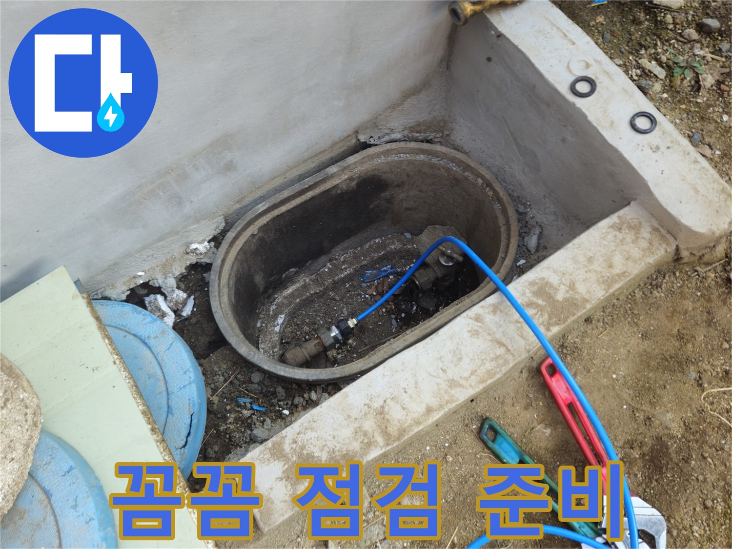 양주시 회정동 누수 - 꼼꼼한 점검 준비로 정확한 누수 진단