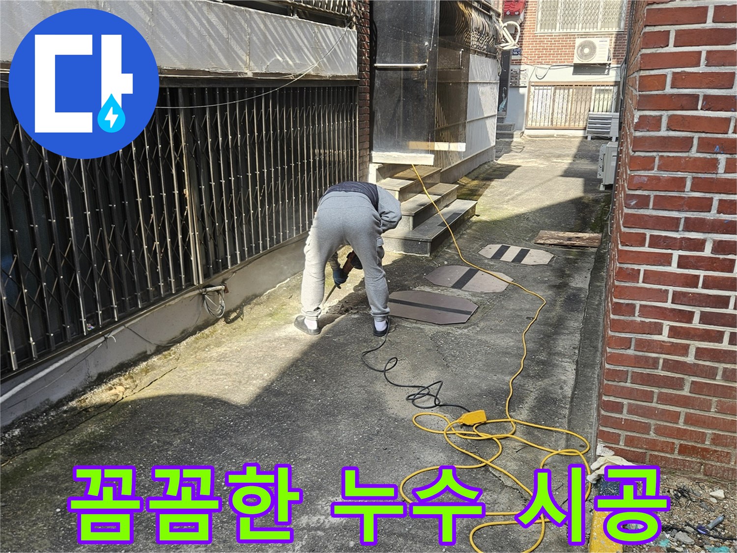 양주 회정동 누수 공사 - 꼼꼼한 시공으로 누수 문제 완벽 해결