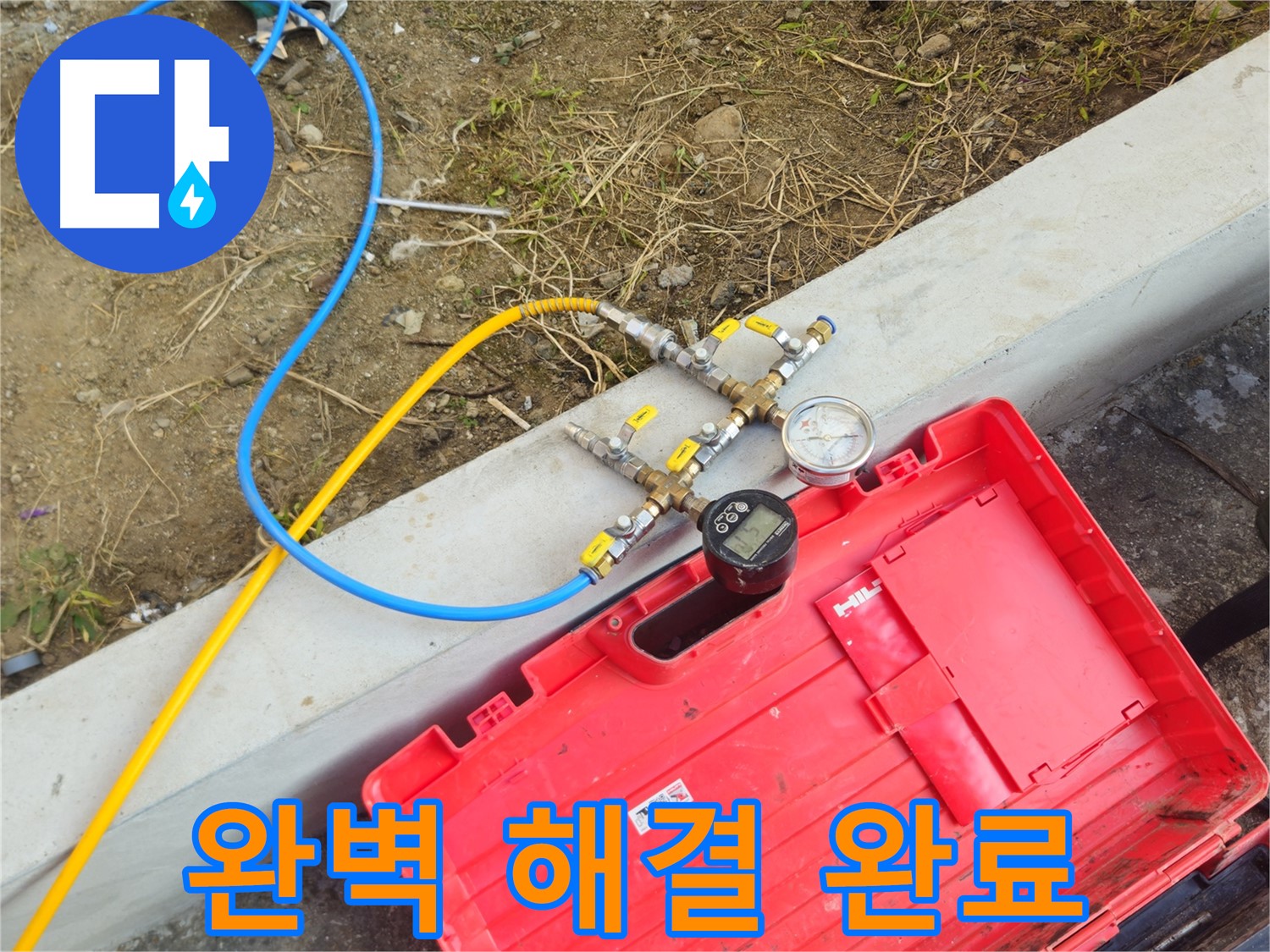 양주 회정동 누수 - 완벽한 누수 해결로 이제 누수 걱정 끝