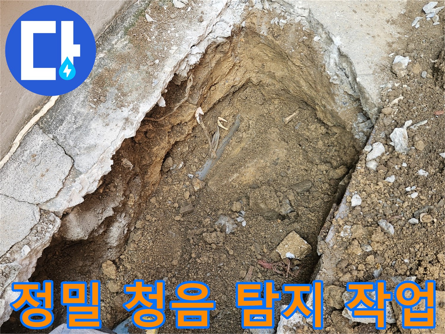 양주 회정동 누수 탐지 - 정밀 청음 탐지 과정